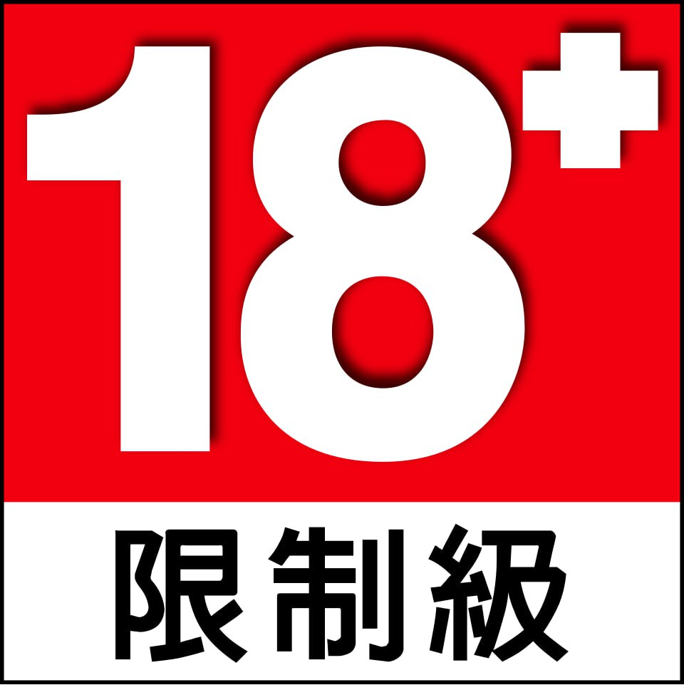 18禁 限制級