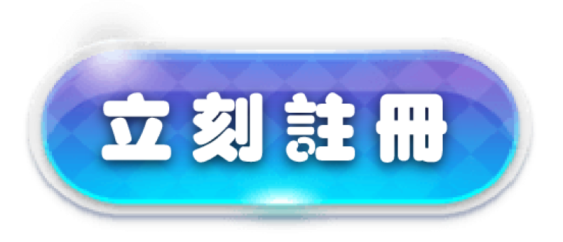 立刻註冊