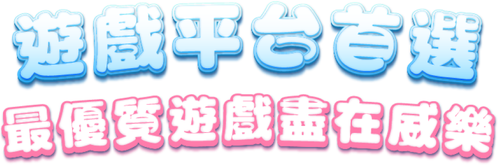 遊戲平台首選 最優質遊戲盡在威樂