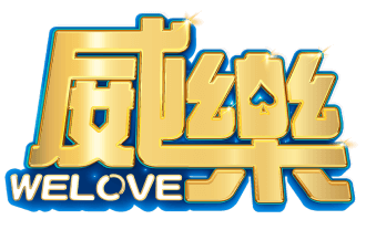 威樂娛樂城 WELOVE